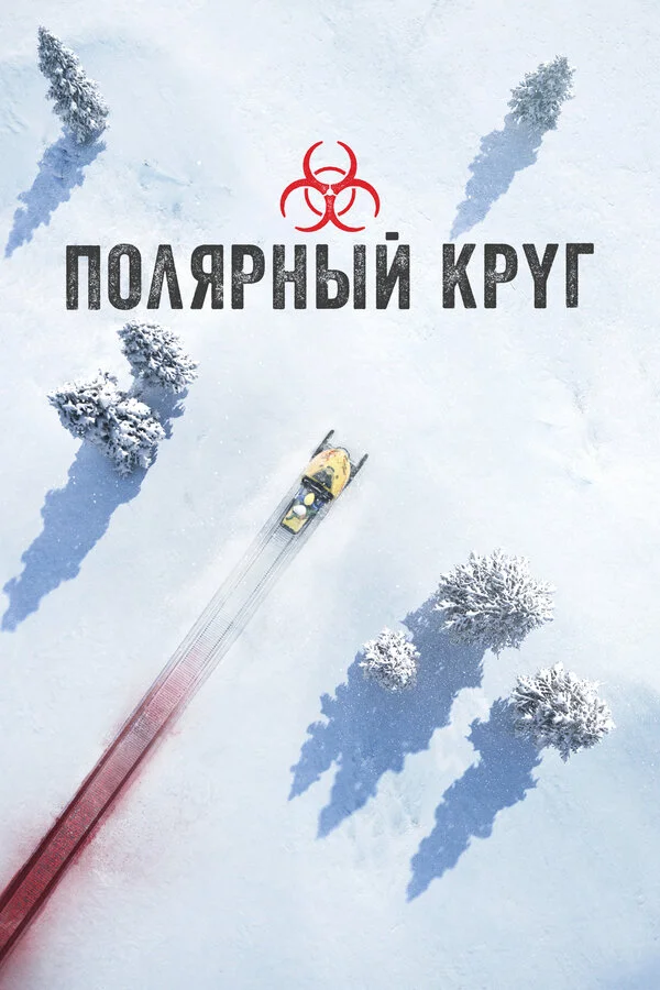 Полярный круг сериал 2018 смотреть онлайн бесплатно в хорошем качестве HD